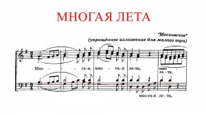 МНОГАЯ ЛЕТА ✨  А.Л.Ведель (МОСКОВСКОЕ)- Басовая партия