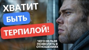 Хватит быть терпилой! Чего нельзя позволять в паре