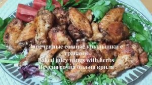 Запеченные сочные крылышки с травами.
