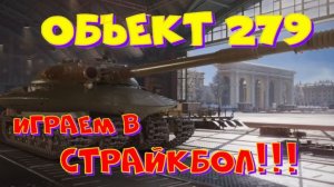 Объект 279, бой на 11000 урона, будьте любезны!!Розыгрыш 2-х ПРЕМ.танков наVK Play Live!!