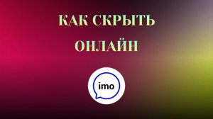 Как Скрыть Онлайн в imo