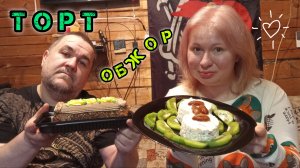 мукбанг - Торт "Сказка", творог с фруктами | обжор