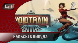 Рельсы в никуда//Voidtrain//#2