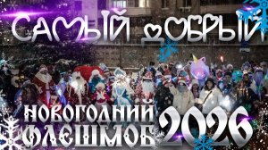 САМЫЙ ДОБРЫЙ НОВОГОДНИЙ ФЛЕШМОБ - 2026 | ТЮМЕНЬ