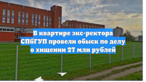 В квартире экс-ректора СПбГУП провели обыск по делу о хищении 27 млн рублей