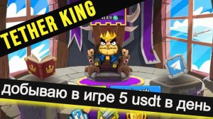 Tether King - добываю в игре 5 USDT в день!