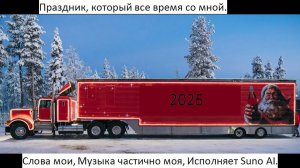 Песня Новогодняя