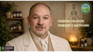 Синдром спасателя - приводит к выгоранию