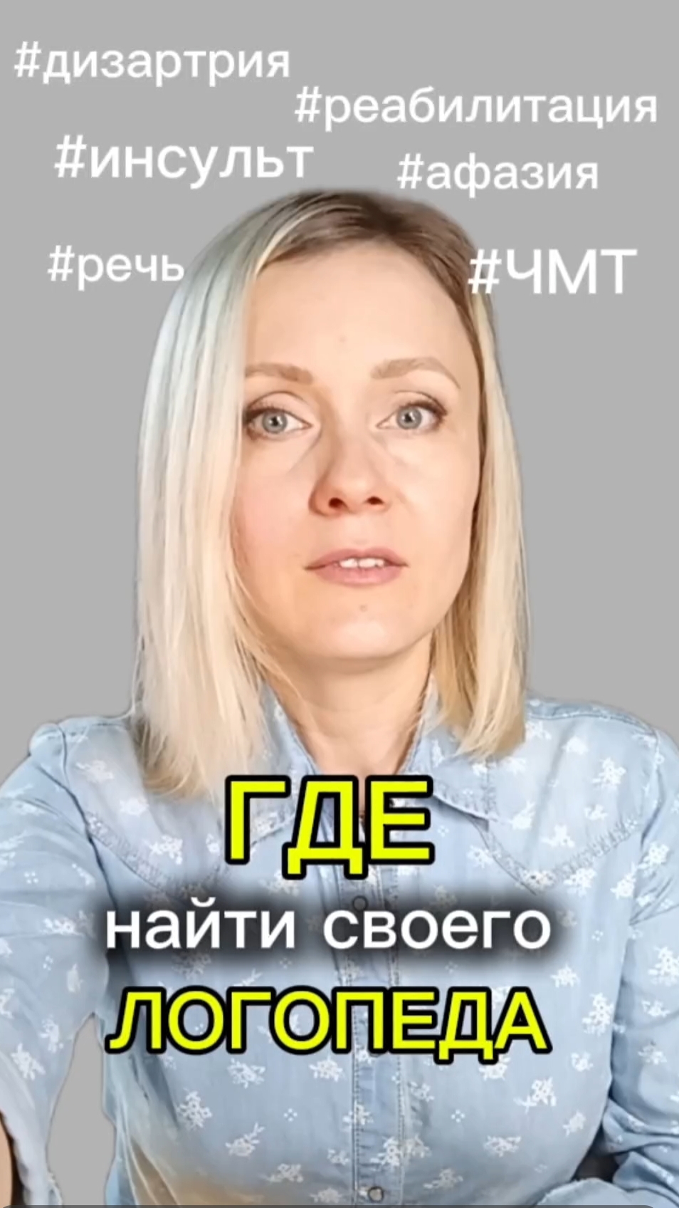 Идеального логопеда не гуглят. Его получают по рекомендации. Чьей?  #ЧМТ #инсульт