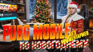 PUBG MOBILE|ПОМОГАЕМ ДЕДУ МОРОЗУ|БЕЗ КОММЕНТАРИЕВ