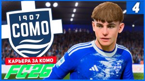 FC 26 КАРЬЕРА ЗА КОМО 1907 #4 - СТАРТ КУБКА ИТАЛИИ!