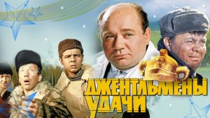 Джентльмены удачи - Трейлер