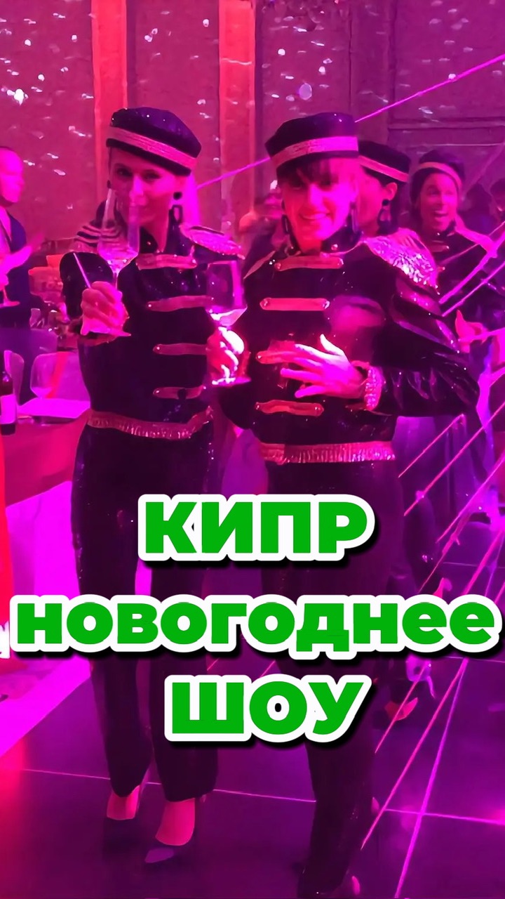 Кипр, Лимассол, отель Eour Seasons, новогодняя ночь - встреча 2024 года!