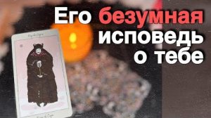 Ого❗️Что ПРОИСХОДИТ с ним из-за Тебя... ❄️♥️♣️ таро