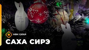 «Саха сирэ» информационнай биэрии. Ахсынньы 25 күнэ 10:00