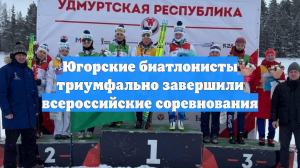 Югорские биатлонисты триумфально завершили всероссийские соревнования