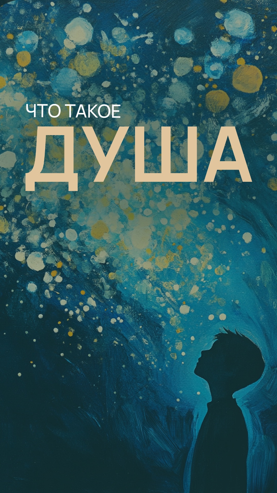 Что такое душа смотреть онлайн