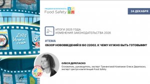 Вебинар 24.12.2025: ОБЗОР НОВОВВЕДЕНИЙ В ISO 22002. К ЧЕМУ НУЖНО БЫТЬ ГОТОВЫМИ?