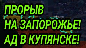 РАЗГРОМ ВСУ У ЗАПОРОЖЬЯ! АД В КУПЯНСКЕ. ВОЕННЫЕ СВОДКИ