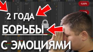 Я УБРАЛ ЭМОЦИИ В ТРЕЙДИНГЕ | РЕШЕНИЕ НА 100% | ТАБЛИЦА КОНТРОЛЯ ЭМОЦИЙ