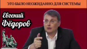 Евгений Фёдоров. Это было неожиданно для системы