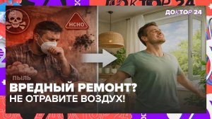 ВРЕДНЫЕ МАТЕРИАЛЫ В РЕМОНТЕ: ФОРМАЛЬДЕГИД, ПЫЛЬ И ПЛЕСЕНЬ – КАК НЕ ОТРАВИТЬ ВОЗДУХ ДОМА? | Доктор 24