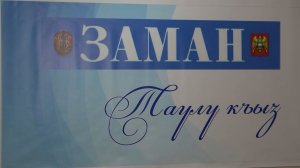 Редакция газеты «Заман» подвела итоги конкурса «Балкарская девушка»