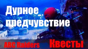 Дурное предчувствие ARC Raiders Квесты