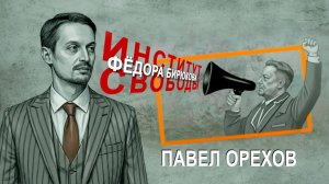 Крепкий орешек свободы, или О чем говорят анархист и коммунист | Фёдор Бирюков | Павел Орехов
