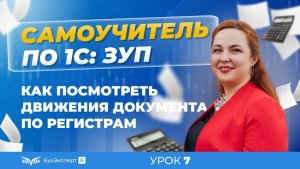 Как посмотреть движения документа по регистрам в 1С ЗУП 8.3 (3.1)