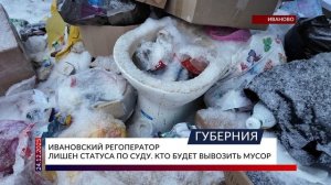 Ивановский регоператор лишен статуса по суду. Кто будет вывозить мусор