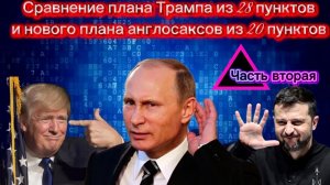 Сравнение плана Трампа из 28 пунктов и нового плана англосаксов из 20 пунктов. Часть вторая.