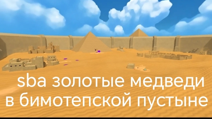 челлендж все золотые мишки в бимотепской пустыне