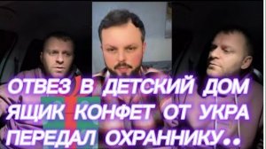 САМВЕЛ АДАМЯН, ОТВЕЗ В ДЕТСКИЙ ДОМ ЯЩИК КОНФЕТ, ПЕРЕДАЛ ОХРАННИКУ..