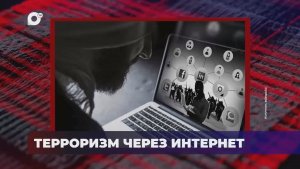 В порядке! / Террористическая деятельности через Интернет / 25.12.25