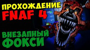 Five Nights At Freddy's 4 ПРОХОЖДЕНИЕ - ВНЕЗАПНЫЙ ФОКСИ - 5 ночей у Фредди #508