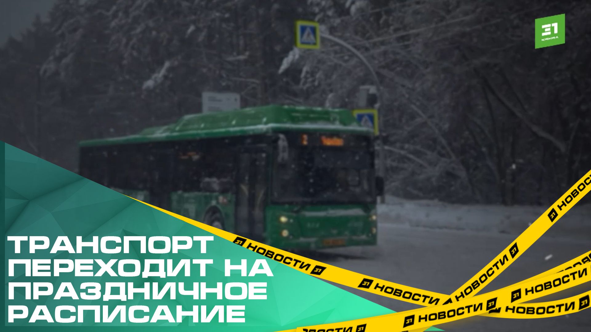 Транспорт переходит на праздничное расписание. Рассказываем, как не отметить Новый год на остановке смотреть онлайн