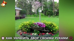 Как украсить двор дома фото идеи 🏡 для дачи и сада своими руками 🌷🪻🌺💮  (1027)