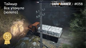 SnowRunner Мичиган Все утонуло (золото)