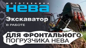 Мини погрузчик Нева с навесной рукоятью экскаватором в работе