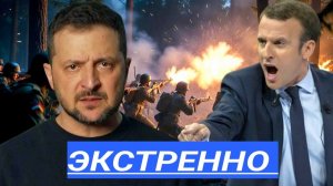 Ликвидация на Границе,Франция вступает в бой - Зеленский желает смерти.А поляки штурмуют посольств.