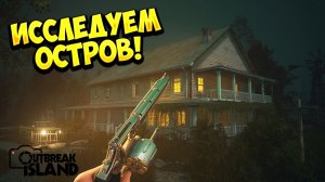ИССЛЕДУЕМ ОСТРОВ! Outbreak Island - ПРОХОЖДЕНИЕ #2🔥