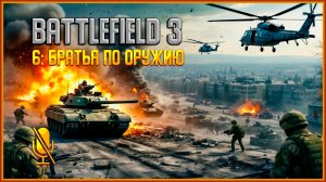 Battlefield 3 ➩ 6: Братья по оружию