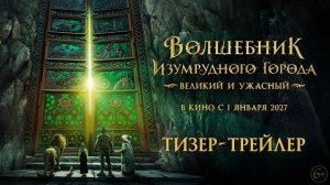 Волшебник Изумрудного города. Великий и ужасный | Тизер-трейлер