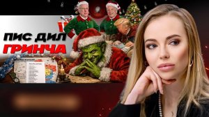 🐍 Змеиное гнездо! Очередной дедлайн Трампа. Фронт движется все быстрее