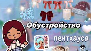 Обустройство пентхауса ❄️🏡 / Toca Boca World / тока бока / toca boca / Secret Toca