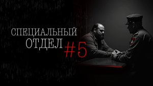 СПЕЦОТДЕЛ #5 | Тени Города