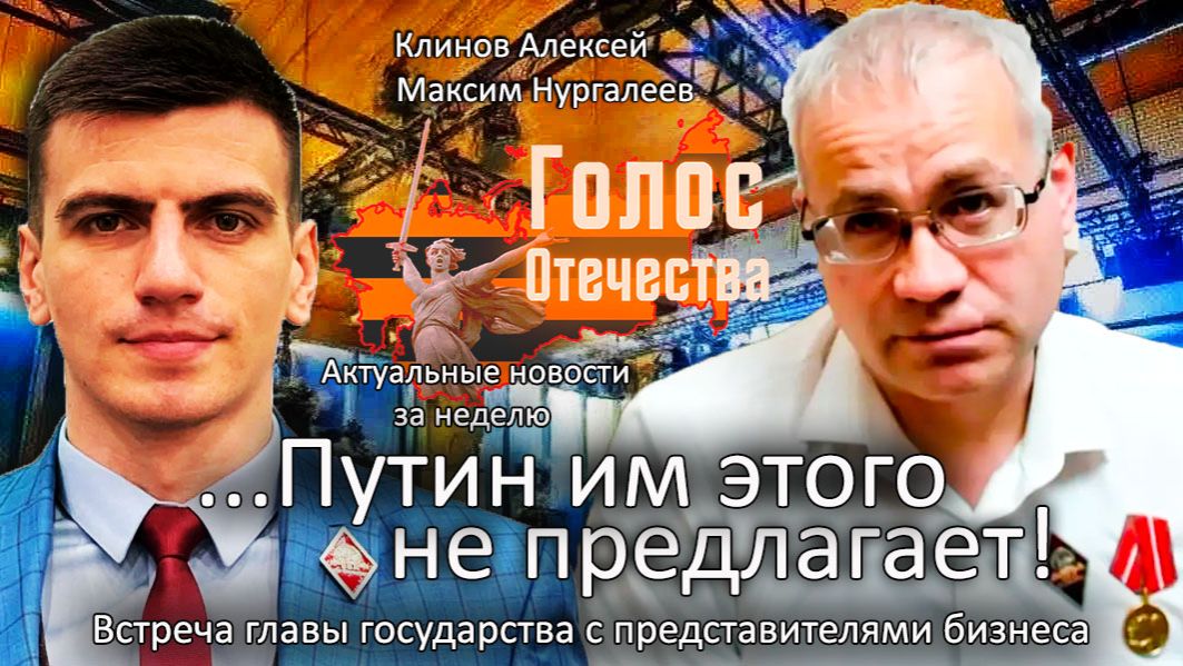 Путин им этого не предлагает! - Встреча главы государства с бизнесом - А.Клинов , М.Нургалеев смотреть онлайн