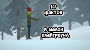 10 фактов в мелон Плейграунд ( 2 часть)
