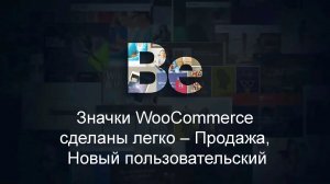 Значки WooCommerce сделать легко – Продажа, Новый пользовательский